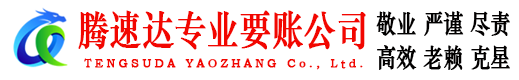 芦溪腾速达要债公司
